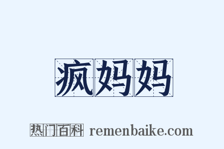 疯妈妈是什么意思的图片